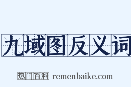 九域图反义词是什么意思的图片